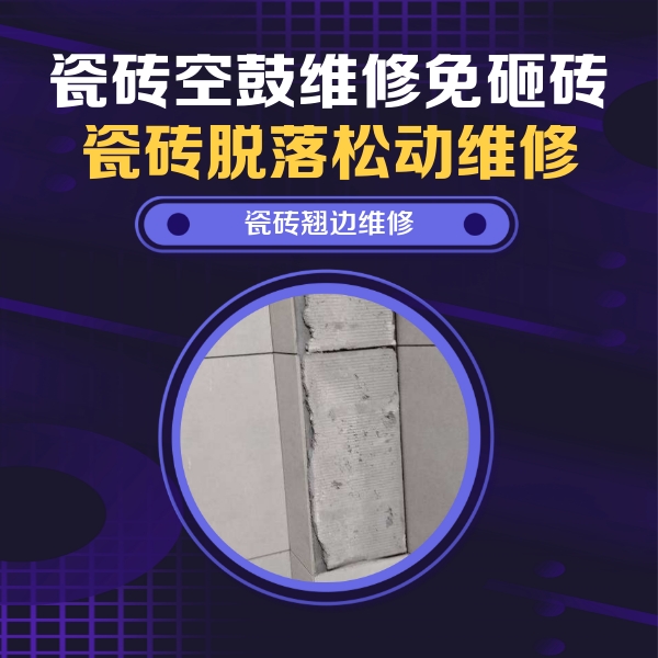 晋源瓷砖空鼓维修公司分享主卧的瓷砖空鼓维修方法