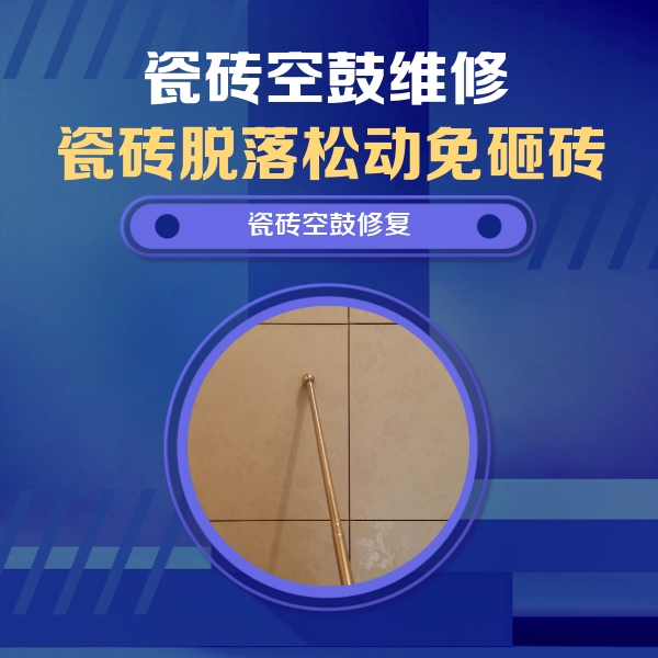 晋源瓷砖空鼓维修公司分享如何判断瓷砖空鼓的面积？