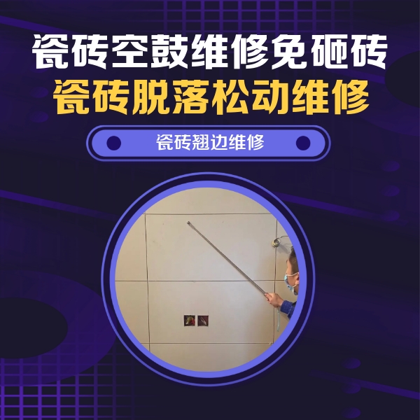 晋源瓷砖空鼓维修公司分享瓷砖空鼓面积较大时，除了注浆修补还有哪些维修方法？