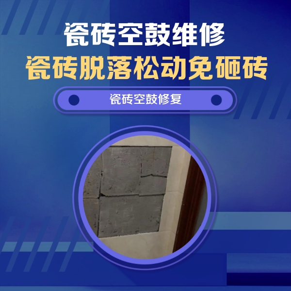 晋源瓷砖空鼓维修公司分享砖缝注浆修补空鼓的注意事项有哪些？