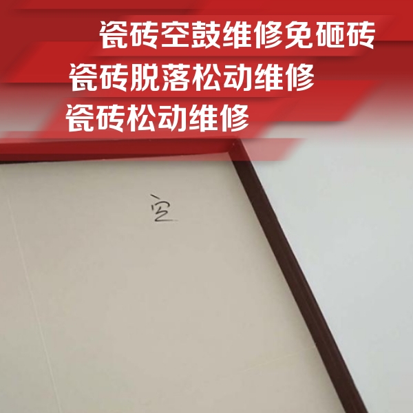 晋源瓷砖空鼓维修公司分享卫生间墙面瓷砖空鼓
