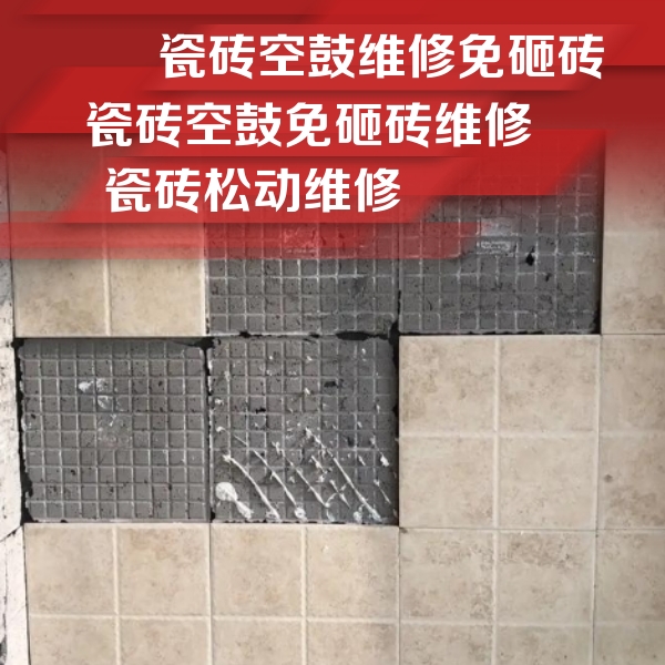 晋源瓷砖空鼓维修公司分享地砖空鼓维修的知识