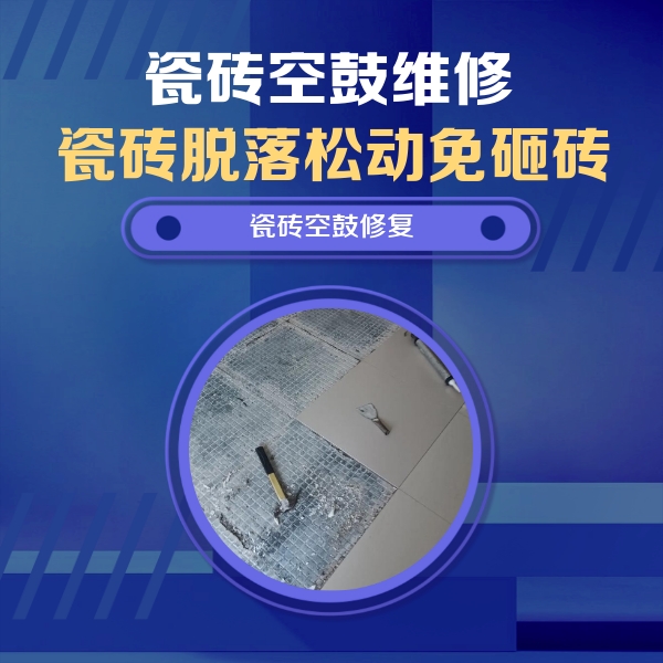 晋源瓷砖空鼓维修公司分享瓷砖松动维修的方法