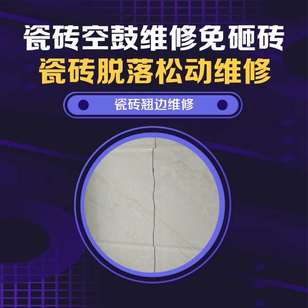 晋源瓷砖空鼓维修公司分享砖缝注浆修补空鼓的具体操作步骤是什么