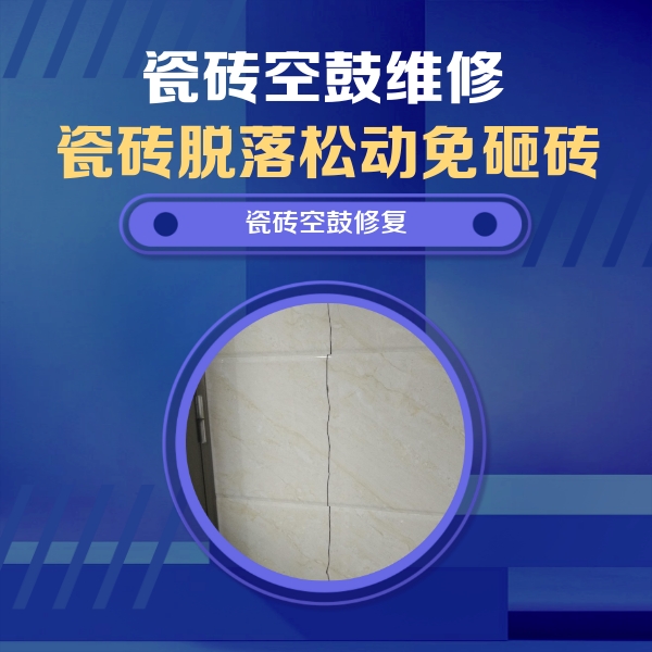 晋源瓷砖空鼓维修公司分享瓷砖空鼓面积较大时，除了注浆修补还有哪些维修方法？